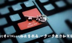 tpwallet中HTMoon的出售指南：一步一步教