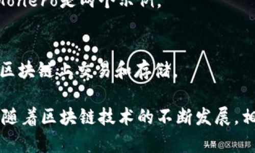 以下是35个区块链相关名词的解释，帮助理解这一颇具前景的技术领域。

### 1. 区块链（Blockchain）
区块链是一种以去中心化方式记录数字信息的技术。它由一系列区块组成，每个区块包含一组交易记录，这些区块通过加密算法连接在一起。

### 2. 节点（Node）
在区块链网络中，节点是参与网络的设备或计算机。每个节点都持有网络的完整或部分区块链副本，承担着验证和传播交易的职责。

### 3. 加密货币（Cryptocurrency）
加密货币是一种基于区块链技术的数字货币，采用密码学保证交易的安全性和防伪性。比特币（Bitcoin）是最著名的加密货币之一。

### 4. 矿工（Miner）
矿工是使用计算能力解决复杂数学问题的节点，旨在验证交易并将新的区块添加到区块链中。矿工通过这一过程获得加密货币作为奖励。

### 5. 共识机制（Consensus Mechanism）
共识机制是区块链网络中节点达成一致的方式。常见的共识机制包括工作量证明（PoW）和权益证明（PoS）。

### 6. 钱包（Wallet）
钱包是用于存储、接收和发送加密货币的工具。钱包可以是软钱包（软件形式）或硬钱包（物理设备）。

### 7. 私钥（Private Key）
私钥是一种加密密钥，用于访问和管理用户的加密货币账户。保护私钥的安全至关重要，因为一旦泄露，任何人都可以控制账户。

### 8. 公钥（Public Key）
公钥是一种与私钥相对应的加密密钥，用于接收加密货币。公钥可以公开分享，而私钥则必须保密。

### 9. 智能合约（Smart Contract）
智能合约是自动执行、不可更改的协议，能够在区块链上依据预设条件自动执行交易。它们降低了中介的需求，提高了效率。

### 10. DApp（Decentralized Application）
去中心化应用（DApp）是基于区块链技术构建的应用程序，具有去中心化、透明和安全等特性。DApp常用于金融、游戏和社交等领域。

### 11. 代币（Token）
代币是基于区块链的数字资产，代表某种权利或资产。代币分为实用型代币和资产型代币，广泛应用于项目融资和交易。

### 12. ICO（Initial Coin Offering）
首次代币发行（ICO）是一种融资方式，项目方通过发行代币来募集资金，用于产品开发或推广。投资者可通过购买代币获得未来的收益。

### 13. DAO（Decentralized Autonomous Organization）
去中心化自治组织（DAO）是一种基于智能合约的组织形式，允许社区成员共同决策和管理，通常通过投票机制实现。

### 14. 链上（On-chain）
链上的操作是指在区块链上执行的交易或智能合约。这些操作被记录在区块链中，具备透明和不可篡改的特性。

### 15. 链下（Off-chain）
链下的操作是指未直接记录在区块链上的交易或活动。这些操作通常用于提高性能，减少区块链上的负担。

### 16. 交易（Transaction）
交易是区块链网络中传递价值或信息的基本单位。交易可以是发送加密货币或调用智能合约。

### 17. 分叉（Fork）
分叉是区块链网络中协议或规则的变化，导致旧链和新链的分离。分叉可以是硬分叉（不兼容）或软分叉（向后兼容）。

### 18. 价值存储（Store of Value）
价值存储指能够保持购买力的资产或货币。例如，比特币被视为一种数字黄金，具有长期价值存储的潜力。

### 19. 交易所（Exchange）
交易所是用于买卖加密货币的平台，用户可以在此兑换不同类型的加密资产或法定货币。

### 20. 价格波动（Volatility）
价格波动是加密货币市场特有的现象，意味着资产价格的快速且剧烈的变化。这种波动性是投资加密货币的风险之一。

### 21. 代币经济学（Tokenomics）
代币经济学是研究代币在区块链项目中的角色、价值和分配机制。它包括代币的供需关系、激励机制等。

### 22. 侧链（Sidechain）
侧链是与主链平行运行的区块链，允许资产在两者之间转移，提高主链的可扩展性。

### 23. 预言机（Oracles）
预言机是连接区块链与外部世界的桥梁，能够提供外部数据供智能合约使用。例如，天气数据、股票价格等信息可通过预言机实现。

### 24. 去中心化金融（DeFi）
去中心化金融（DeFi）是指基于区块链技术提供金融服务的生态系统，用户可以无需传统中介进行借贷、交易和投资。

### 25. 资产证明（Proof of Asset）
资产证明是一种机制，用于验证和证明某一资产在区块链上的存在性和所有权，在资产代币化中尤为重要。

### 26. 区块（Block）
区块是区块链的一个核心组成部分，包含了一组经过验证的交易记录及其他元数据，如时间戳和前一区块的哈希值。

### 27. 去信任化（Trustlessness）
去信任化是区块链的一个重要特性，意味着用户之间的交互不需要信任中介或其他参与者，因为区块链提供了透明和不可篡改的记录。

### 28. 硬件钱包（Hardware Wallet）
硬件钱包是专门用于存储加密货币的物理设备，提供更高级别的安全性，能够保护用户的私钥。

### 29. 交易费用（Transaction Fee）
交易费用是用户在区块链上执行交易时需要支付的费用，通常以加密货币形式支付，用于激励矿工验证交易。

### 30. 区块链治理（Blockchain Governance）
区块链治理指的是社会、社区或节点如何共同决定区块链网络的运作规则和发展方向的机制。

### 31. 链上身份（On-chain Identity）
链上身份是在区块链上构建的用户身份，能够保护隐私并验证身份。这种身份在去中心化应用中尤为重要。

### 32. 交易验证（Transaction Verification）
交易验证是指区块链网络中节点对交易的合法性和有效性进行检查的过程，确保所有参与者遵循相同的协议。

### 33. 区块高度（Block Height）
区块高度是指区块链中某一特定区块的位置信息，通常由区块的创建顺序来标识。

### 34. 隐私币（Privacy Coin）
隐私币是一类专注于用户隐私的加密货币，通过复杂的加密技术保证交易的匿名性。Zcash和Monero是两个示例。

### 35. 数字资产（Digital Asset）
数字资产是以数字形式存在的任何类型的资产，包括加密货币、非同质化代币（NFT）等，它们在区块链上交易和存储。

以上35个区块链名词涵盖了这一领域的核心概念，帮助用户更好地理解区块链技术及其应用。随着区块链技术的不断发展，相关名词和概念也在不断演进，因此了解这些基础知识对于深入探索和参与该领域都至关重要。