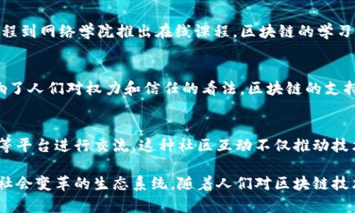 区块链内容领域是一个充满活力和潜力的领域，涵盖了多个层次和方向。以下是针对这一主题的简要分析：

### 1. 区块链基础知识
区块链是一种分布式账本技术，其主要特点是去中心化、安全性和透明性。这意味着信息在多个节点之间同步更新，提升了数据的安全性与可靠性。

### 2. 区块链的应用场景
区块链技术有着广泛的应用场景，包括但不限于：
- **金融**：加密货币（如比特币、以太坊）允许用户安全、快速地进行交易。
- **供应链管理**：通过透明的记录，区块链帮助追踪产品来源，确保产品质量。
- **智能合约**：自动执行合约，降低交易成本，提高执行效率。
- **身份验证**：个人身份信息可以通过区块链安全存储，保护隐私。

### 3. 教育与知识传播
随着区块链技术的普及，对这一领域的教育与知识传播也愈发重要。从高校开设相关课程到网络学院推出在线课程，区块链的学习资源逐渐丰富。这类内容包括技术原理、应用案例、行业分析等，以满足不同受众的需求。

### 4. 区块链的文化影响
区块链不仅是一种技术，也是一种文化现象。去中心化的理念推动了自由主义思潮，影响了人们对权力和信任的看法。区块链的支持者强调个人自由，而反对者则关注潜在的风险和问题。

### 5. 社区建设
区块链领域存在着活跃的社区，开发者、投资者和爱好者通过论坛、社交媒体、线下会议等平台进行交流。这种社区互动不仅推动技术发展，也形成了一种开放、共享的文化。

区块链内容领域涵盖了技术、应用、教育、文化及社区等多个方面，逐步形成了合力推动社会变革的生态系统。随着人们对区块链技术认识的加深，相关的研究、应用和讨论将更为深入及广泛。