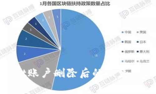 riaotiTPWallet账户删除后的恢复方法及注意事项