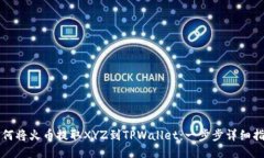 如何将火币提取XYZ到TPWallet：一步步详