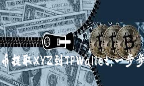 如何将火币提取XYZ到TPWallet：一步步详细指南