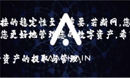 jieguo根据最新信息，TPWallet在断网状态下是无法提取资产的。TPWallet的操作需要依赖网络连接，以确保与区块链的同步和信息的验证。断网意味着钱包无法与区块链上的节点进行通信，因此无法完成任何交易，包括提取资金。/jieguo

以下是关于TPWallet的详细介绍，以及用户在使用TPWallet时需注意的方法和建议。

TPWallet概述
TPWallet是一个支持多种数字资产管理的钱包，采用了先进的加密技术，旨在为用户提供安全、便捷的数字货币存储与交易服务。不同于传统的数字货币钱包，TPWallet通过其独特的界面设计和智能合约功能，能够满足不同用户的需求。

断网状态对TPWallet的影响
在使用TPWallet时，很多用户会关注到网络连接问题。TPWallet的功能依赖于网络，因为它需要实时访问区块链信息。无论是进行资产转账、查询交易记录，还是提取数字资产，所有操作都必须通过网络来进行。
断网的情况下，TPWallet无法获取到最新的区块链数据，意味着用户的操作将受到极大限制。例如，如果您试图在断网状态下提取资产，TPWallet会无法与区块链进行有效的交互，这也就导致提取操作无法完成。

如何解决断网问题
面对断网的问题，用户首先需要保证互联网连接的稳定性。在移动设备上使用TPWallet时，确保您的手机有数据连接或者Wi-Fi信号良好。如果是在电脑上操作，检查网络连接是否正常，并确认防火墙或安全软件没有阻碍TPWallet的网络访问。
如果您意外断网，建议您稍等片刻，待网络恢复后再次尝试进行操作。网络恢复后，TPWallet会自动与区块链同步，您就可以继续进行资产提取或其他交易了。

常见问题及解决方案
在TPWallet的使用过程中，用户可能会遇到一些常见问题，以下是几个典型情况及其解决方案：
ul
    listrong提取失败：/strong如果在网络稳定的情况下，提取仍然失败，建议检查是否输入了正确的提取地址以及提取金额。此外，也可以查看您的钱包是否有足够的余额来支付提取费用。/li
    listrong无法查看交易记录：/strong如在断网时查看交易记录失败，待网络恢复后再试，交易记录应在区块链上实时更新。/li
    listrong应用崩溃：/strong若TPWallet在操作过程中崩溃，可以尝试重启应用，或者卸载并重新安装TPWallet，确保软件的完整性。/li
/ul

总结
TPWallet是一个功能强大的数字资产管理工具，适合各种层次的加密货币用户。然而，在使用过程中网络连接的稳定性至关重要。若断网，您将无法正常进行资产提取及其他操作。这不仅是TPWallet的设计特点，也是所有数字货币钱包的普遍情况。
为确保顺利使用TPWallet，用户应保持网络的通畅。在遇到问题时，了解常见的故障及其解决方案能够帮助您更好地管理您的数字资产。希望以上信息能够帮助大家更好地理解TPWallet的使用及其限制。

以上内容旨在为TPWallet用户提供详尽的操作指南和网络故障时的应对措施，希望每位用户都能顺利进行资产的提取与管理。
