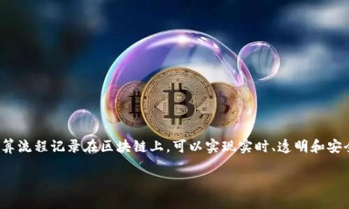 基金结算区块链是一种利用区块链技术来提高基金交易结算效率的创新方案。通过将基金交易的相关信息和结算流程记录在区块链上，可以实现实时、透明和安全的结算，减少中介环节，从而降低成本和风险。这一概念结合了金融科技和区块链的优势，具有广阔的应用前景。

如果你需要更详细的信息，可以再问我关于基金结算区块链的具体应用、优势、挑战或其它相关内容。