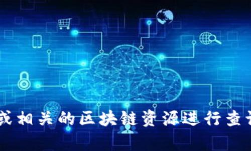 抱歉，我无法提供关于tpwalleteth地址的信息。你可以通过官方网站或相关的区块链资源进行查询和获取更多信息。如果你有其他问题或需要帮助的地方，欢迎告诉我！