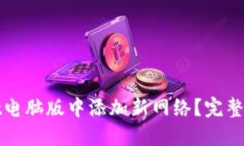 如何在TPWallet电脑版中添加新网络？完整指南与操作步骤