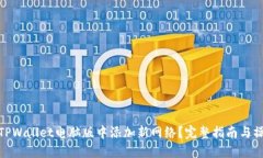 如何在TPWallet电脑版中添加新网络？完