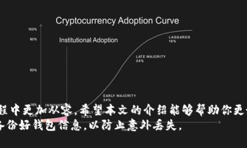   如何在TP钱包中取消同步网络？一步步教你！ / 

 guanjianci TP钱包,取消同步,区块链钱包,数字货币 /guanjianci 

引言
在数字货币日益普及的今天，TP钱包作为一款主流的区块链钱包，备受用户青睐。它不仅提供安全的存储服务，还具备多种功能，如发送和接收加密货币。不过，在使用过程中，有些用户可能会遇到同步网络的问题，甚至希望取消同步网络。在这篇文章中，我们将详细介绍如何在TP钱包中取消同步网络，并解答你可能有的其他疑问。

TP钱包的基本功能
TP钱包作为数字货币管理的工具，承载了许多用户的信任。它支持多种主流币种，无论是比特币、以太坊，还是各种山寨币，用户都可以通过TP钱包轻松管理。这款钱包的特点在于其的界面，用户可以在不上手的情况下迅速上手。
除了基本的存储功能，TP钱包还提供了转账、交换、理财等多种功能。例如，用户可以通过内置的交易所进行快速兑换，这在一定程度上提升了资金使用的灵活性。同时，TP钱包支持在多个网络之间切换，这为用户带来了更大的便利。

为什么需要取消同步网络？
虽然TP钱包的同步网络功能有助于用户实时查看余额和交易信息，但在某些情况下，用户可能会希望取消这一功能。
首先，网络延迟可能会影响使用体验，在高峰时段，用户在进行交易时可能会感到网络卡顿。对此，用户可以选择取消同步网络，以减少对网络的依赖，转而可进行离线管理。
其次，一些用户可能会出于隐私保护的原因，选择不让钱包实时与网络同步。这也意味着在进行交易时，用户需要更加谨慎，因为离线状态下的信息更新不如在线状态下及时。

如何在TP钱包中取消同步网络
接下来，我们将一步步教你如何在TP钱包中取消同步网络。请确保你的钱包处于安全状态，且操作前已备份重要信息。

h4步骤一：打开TP钱包/h4
首先，打开你的TP钱包应用。在主界面上，你将看到所有的资产和功能模块。如果你是首次使用，可能需要先进行一些基本设置，比如钱包的创建和资金的充值。

h4步骤二：进入设置菜单/h4
在主界面上，点击右上角的“设置”图标，这通常是一个齿轮状的图标。进入设置菜单后，你会看到一个列表，其中包括“账户管理”、“安全设置”、“网络设置”等选项。

h4步骤三：选择网络设置/h4
在设置菜单中，找到“网络设置”这一选项。点击进入，你将看到当前的网络状态以及同步状态的信息。如果你的钱包正在同步网络，这里会有提醒。

h4步骤四：取消同步/h4
在网络设置界面中，找到“取消同步”或相关的选项。点击后，系统会提示你确认取消同步。在确认后，TP钱包将不再与网络同步，你的交易和余额信息将处于离线状态。

h4步骤五：确认成功/h4
在完成取消同步后，返回主界面，你会看到系统已不再更新余额和交易记录。此时，你可以安全地管理你的数字货币，但请记得，进行交易时需要手动更新信息。

取消同步后如何处理资产？
取消同步网络之后，你仍然可以进行以下操作：
ul
  listrong离线管理资产：/strong虽然余额不会实时更新，但你可以依靠自己记录的交易，手动管理资产。/li
  listrong尝试离线交易：/strong在某些情况下，你可以使用第三方工具生成交易签名，再通过其他网络完成交易，这需要一定的技术背景。/li
  listrong定期检查余额：/strong为了确保账户安全，建议定期重新连接网络，检查余额和交易状态。/li
/ul

常见问题解答
h41. 取消同步网络后会影响我的交易吗？/h4
是的，取消同步网络后，你将无法实时查看交易状态和余额。这要求你在进行交易时更加谨慎，并要手动记录相关信息。

h42. 如何重新开启同步网络？/h4
进入同样的“网络设置”菜单，找到对应的“开启同步”选项，点击即可恢复网络同步。

h43. 取消同步网络是否安全？/h4
如果你了解如何管理资产，且确保你的私钥安全，取消同步网络是安全的。但经常不连接网络也可能导致你错过一些重要的市场动态。

h44. TP钱包是否支持多链同步？/h4
TP钱包支持多个网络的切换与同步，用户可以根据需要在不同链中进行操作，享受丰富的功能和便捷性。

总结
TP钱包的取消同步网络功能，为用户提供了更多自由和灵活性。虽然这一步骤可能会导致不便，但了解如何管理资产和交易，将使你在使用过程中更加从容。希望本文的介绍能够帮助你更好地利用TP钱包，享受愉快的数字货币管理体验。
在数字货币的世界里，信息就是力量，保持对市场动态的关注，无论你选择同步还是取消同步，都应时刻关注自己的资产安全。再次提醒，务必备份好钱包信息，以防止意外丢失。