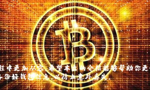   如何在TP钱包中取消同步网络？一步步教你！ / 

 guanjianci TP钱包,取消同步,区块链钱包,数字货币 /guanjianci 

引言
在数字货币日益普及的今天，TP钱包作为一款主流的区块链钱包，备受用户青睐。它不仅提供安全的存储服务，还具备多种功能，如发送和接收加密货币。不过，在使用过程中，有些用户可能会遇到同步网络的问题，甚至希望取消同步网络。在这篇文章中，我们将详细介绍如何在TP钱包中取消同步网络，并解答你可能有的其他疑问。

TP钱包的基本功能
TP钱包作为数字货币管理的工具，承载了许多用户的信任。它支持多种主流币种，无论是比特币、以太坊，还是各种山寨币，用户都可以通过TP钱包轻松管理。这款钱包的特点在于其的界面，用户可以在不上手的情况下迅速上手。
除了基本的存储功能，TP钱包还提供了转账、交换、理财等多种功能。例如，用户可以通过内置的交易所进行快速兑换，这在一定程度上提升了资金使用的灵活性。同时，TP钱包支持在多个网络之间切换，这为用户带来了更大的便利。

为什么需要取消同步网络？
虽然TP钱包的同步网络功能有助于用户实时查看余额和交易信息，但在某些情况下，用户可能会希望取消这一功能。
首先，网络延迟可能会影响使用体验，在高峰时段，用户在进行交易时可能会感到网络卡顿。对此，用户可以选择取消同步网络，以减少对网络的依赖，转而可进行离线管理。
其次，一些用户可能会出于隐私保护的原因，选择不让钱包实时与网络同步。这也意味着在进行交易时，用户需要更加谨慎，因为离线状态下的信息更新不如在线状态下及时。

如何在TP钱包中取消同步网络
接下来，我们将一步步教你如何在TP钱包中取消同步网络。请确保你的钱包处于安全状态，且操作前已备份重要信息。

h4步骤一：打开TP钱包/h4
首先，打开你的TP钱包应用。在主界面上，你将看到所有的资产和功能模块。如果你是首次使用，可能需要先进行一些基本设置，比如钱包的创建和资金的充值。

h4步骤二：进入设置菜单/h4
在主界面上，点击右上角的“设置”图标，这通常是一个齿轮状的图标。进入设置菜单后，你会看到一个列表，其中包括“账户管理”、“安全设置”、“网络设置”等选项。

h4步骤三：选择网络设置/h4
在设置菜单中，找到“网络设置”这一选项。点击进入，你将看到当前的网络状态以及同步状态的信息。如果你的钱包正在同步网络，这里会有提醒。

h4步骤四：取消同步/h4
在网络设置界面中，找到“取消同步”或相关的选项。点击后，系统会提示你确认取消同步。在确认后，TP钱包将不再与网络同步，你的交易和余额信息将处于离线状态。

h4步骤五：确认成功/h4
在完成取消同步后，返回主界面，你会看到系统已不再更新余额和交易记录。此时，你可以安全地管理你的数字货币，但请记得，进行交易时需要手动更新信息。

取消同步后如何处理资产？
取消同步网络之后，你仍然可以进行以下操作：
ul
  listrong离线管理资产：/strong虽然余额不会实时更新，但你可以依靠自己记录的交易，手动管理资产。/li
  listrong尝试离线交易：/strong在某些情况下，你可以使用第三方工具生成交易签名，再通过其他网络完成交易，这需要一定的技术背景。/li
  listrong定期检查余额：/strong为了确保账户安全，建议定期重新连接网络，检查余额和交易状态。/li
/ul

常见问题解答
h41. 取消同步网络后会影响我的交易吗？/h4
是的，取消同步网络后，你将无法实时查看交易状态和余额。这要求你在进行交易时更加谨慎，并要手动记录相关信息。

h42. 如何重新开启同步网络？/h4
进入同样的“网络设置”菜单，找到对应的“开启同步”选项，点击即可恢复网络同步。

h43. 取消同步网络是否安全？/h4
如果你了解如何管理资产，且确保你的私钥安全，取消同步网络是安全的。但经常不连接网络也可能导致你错过一些重要的市场动态。

h44. TP钱包是否支持多链同步？/h4
TP钱包支持多个网络的切换与同步，用户可以根据需要在不同链中进行操作，享受丰富的功能和便捷性。

总结
TP钱包的取消同步网络功能，为用户提供了更多自由和灵活性。虽然这一步骤可能会导致不便，但了解如何管理资产和交易，将使你在使用过程中更加从容。希望本文的介绍能够帮助你更好地利用TP钱包，享受愉快的数字货币管理体验。
在数字货币的世界里，信息就是力量，保持对市场动态的关注，无论你选择同步还是取消同步，都应时刻关注自己的资产安全。再次提醒，务必备份好钱包信息，以防止意外丢失。