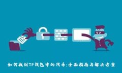 如何找到TP钱包中的代币：全面指南与