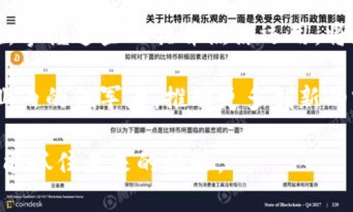 区块链计算工具是指用于在区块链技术架构下进行相关计算、数据处理和操作的各类软件或平台。这些工具的应用广泛，涵盖了从区块链的智能合约编写、交易处理到数据分析、合规监测等多方面。区块链计算工具的主要目的是提升区块链网络的功能和性能，使之更加高效和安全。

以下是区块链计算工具的几个关键作用：

1. **智能合约执行**：许多区块链平台（如以太坊）允许开发者通过智能合约来自动执行合约条款。区块链计算工具帮助开发者编写、测试和部署这些合约，确保其符合预期的逻辑和操作。

2. **数据分析与可视化**：区块链生成的数据量巨大，因此，许多工具专注于分析这些数据，帮助交易模式、用户行为或网络健康状况。一些高级工具还提供可视化界面，使数据更加直观。

3. **安全性提升**：区块链计算工具还可以帮助开发者在其应用程序中实现更高的安全标准，例如，通过密码学方法确保数据的机密性、完整性和不可篡改性。

4. **跨链技术支持**：随着不同区块链网络的增多，一些计算工具致力于跨链互操作性，允许不同的区块链系统之间进行数据和价值的交换，从而提升了整个生态系统的灵活性和实用性。

5. **合规性和审计**：随着区块链技术的普及，合规需求也逐渐上升。一些工具正在开发以支持合规性检查，确保区块链应用符合当地法律法规。

在对于希望更深入理解区块链或考量其潜力的开发者和企业来说，选择合适的区块链计算工具至关重要。这些工具提供了强大的功能，能够帮助用户在区块链世界中取得成功。

综上所述，区块链计算工具在推动区块链技术的应用、开发和实施中扮演着不可或缺的角色。无论是在金融领域、供应链管理还是其他行业，这些工具都可以提供重要的支持和帮助。对于希望探索区块链技术的企业和个人而言，熟悉并掌握这些工具无疑是踏上区块链领域的第一步。

### 未来趋势

区块链计算工具的发展方向

随着技术不断进步，区块链计算工具也在迅速演变。例如，去中心化金融（DeFi）的兴起催生了大量新工具的开发，特别是在借贷、交易、保险及资产管理等领域。

此外，人工智能与区块链的结合也开始受到重视。未来，我们可以预见有更多融合了机器学习和区块链技术的工具涌现出来，这些工具不仅能处理传统的计算任务，还能对复杂数据进行深入分析，提炼出有价值的洞察。

行业应用

各行各业对于区块链的需求正在不断增加。金融行业是最早采用区块链技术的领域之一，现在已经越来越多的银行和金融机构在使用相关计算工具来提高效率和安全性。

在供应链管理上，区块链计算工具能够实时跟踪货物的流动，确保透明性并减少欺诈行为。这种应用不仅提高了效率，还增强了客户信任。

医疗行业亦在逐步探索区块链的应用，通过区块链计算工具，可以有效保护患者的隐私信息，并确保医疗记录的真实和可追溯性。

如何选择合适的区块链计算工具

面对市场上琳琅满目的区块链计算工具，企业应根据自身需求来进行选择。首先，了解你的行业需求，以及当前面临的挑战，明确需要哪种类型的工具来帮助解决问题。 

其次，考量工具的易用性和学习曲线。一些工具可能学习成本较高，而另一些则更为用户友好，适合初学者。 

最后，建议关注社区支持和文档资源，这对于开发者在遇到问题时的解决速度至关重要。

总结

在数字化快速发展的今天，区块链技术和计算工具已开始渗透到我们生活的方方面面，从金融服务到物流管理，几乎无所不在。掌握这些工具并熟练运用，将是我们步入未来的重要竞争力。

未来，区块链计算工具可能会在很多领域产生更深远的影响。随着技术不断发展，能够有效应对这些变化的工具，将会成为行业内的领军者，推动更多创新的实现。

总之，区块链计算工具不仅是技术发展的产物，更是支撑着未来经济增长的重要基石。在这个信息时代，谁掌握了区块链，谁就能抓住未来的机遇。