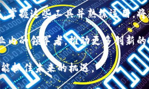 区块链计算工具是指用于在区块链技术架构下进行相关计算、数据处理和操作的各类软件或平台。这些工具的应用广泛，涵盖了从区块链的智能合约编写、交易处理到数据分析、合规监测等多方面。区块链计算工具的主要目的是提升区块链网络的功能和性能，使之更加高效和安全。

以下是区块链计算工具的几个关键作用：

1. **智能合约执行**：许多区块链平台（如以太坊）允许开发者通过智能合约来自动执行合约条款。区块链计算工具帮助开发者编写、测试和部署这些合约，确保其符合预期的逻辑和操作。

2. **数据分析与可视化**：区块链生成的数据量巨大，因此，许多工具专注于分析这些数据，帮助交易模式、用户行为或网络健康状况。一些高级工具还提供可视化界面，使数据更加直观。

3. **安全性提升**：区块链计算工具还可以帮助开发者在其应用程序中实现更高的安全标准，例如，通过密码学方法确保数据的机密性、完整性和不可篡改性。

4. **跨链技术支持**：随着不同区块链网络的增多，一些计算工具致力于跨链互操作性，允许不同的区块链系统之间进行数据和价值的交换，从而提升了整个生态系统的灵活性和实用性。

5. **合规性和审计**：随着区块链技术的普及，合规需求也逐渐上升。一些工具正在开发以支持合规性检查，确保区块链应用符合当地法律法规。

在对于希望更深入理解区块链或考量其潜力的开发者和企业来说，选择合适的区块链计算工具至关重要。这些工具提供了强大的功能，能够帮助用户在区块链世界中取得成功。

综上所述，区块链计算工具在推动区块链技术的应用、开发和实施中扮演着不可或缺的角色。无论是在金融领域、供应链管理还是其他行业，这些工具都可以提供重要的支持和帮助。对于希望探索区块链技术的企业和个人而言，熟悉并掌握这些工具无疑是踏上区块链领域的第一步。

### 未来趋势

区块链计算工具的发展方向

随着技术不断进步，区块链计算工具也在迅速演变。例如，去中心化金融（DeFi）的兴起催生了大量新工具的开发，特别是在借贷、交易、保险及资产管理等领域。

此外，人工智能与区块链的结合也开始受到重视。未来，我们可以预见有更多融合了机器学习和区块链技术的工具涌现出来，这些工具不仅能处理传统的计算任务，还能对复杂数据进行深入分析，提炼出有价值的洞察。

行业应用

各行各业对于区块链的需求正在不断增加。金融行业是最早采用区块链技术的领域之一，现在已经越来越多的银行和金融机构在使用相关计算工具来提高效率和安全性。

在供应链管理上，区块链计算工具能够实时跟踪货物的流动，确保透明性并减少欺诈行为。这种应用不仅提高了效率，还增强了客户信任。

医疗行业亦在逐步探索区块链的应用，通过区块链计算工具，可以有效保护患者的隐私信息，并确保医疗记录的真实和可追溯性。

如何选择合适的区块链计算工具

面对市场上琳琅满目的区块链计算工具，企业应根据自身需求来进行选择。首先，了解你的行业需求，以及当前面临的挑战，明确需要哪种类型的工具来帮助解决问题。 

其次，考量工具的易用性和学习曲线。一些工具可能学习成本较高，而另一些则更为用户友好，适合初学者。 

最后，建议关注社区支持和文档资源，这对于开发者在遇到问题时的解决速度至关重要。

总结

在数字化快速发展的今天，区块链技术和计算工具已开始渗透到我们生活的方方面面，从金融服务到物流管理，几乎无所不在。掌握这些工具并熟练运用，将是我们步入未来的重要竞争力。

未来，区块链计算工具可能会在很多领域产生更深远的影响。随着技术不断发展，能够有效应对这些变化的工具，将会成为行业内的领军者，推动更多创新的实现。

总之，区块链计算工具不仅是技术发展的产物，更是支撑着未来经济增长的重要基石。在这个信息时代，谁掌握了区块链，谁就能抓住未来的机遇。