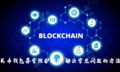 数字人民币钱包异常维护指南：解决常