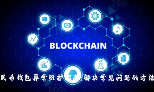数字人民币钱包异常维护指南:解决常见问题的方法与技巧