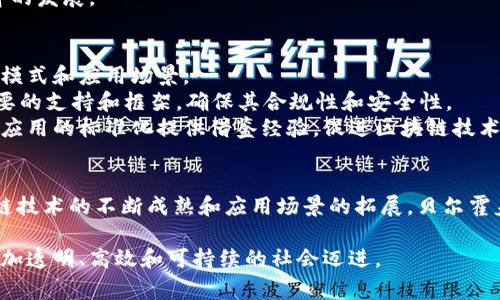 荷兰在区块链技术的应用与标准化方面走在了许多国家的前面。随着区块链技术的发展，越来越多的国家开始关注其在经济、社会和文化领域的潜在应用，而荷兰则将其视为国家创新和数字化战略的一部分。荷兰区块链国家标准的设立，旨在为区块链技术的推广与应用提供一套清晰的框架，从而促进其安全性、可互操作性和可持续性。

荷兰区块链国家标准的主要目标
荷兰区块链国家标准的核心目标是为各种区块链应用提供一致性和透明度。这些标准主要涵盖以下几个方面：
ul
    li技术标准：为不同区块链平台之间的数据交换提供技术框架，确保可互操作性。/li
    li安全性标准：建立保障用户数据安全和隐私的标准，以应对对区块链亟需建立信任的问题。/li
    li法律合规：通过标准化，确保区块链应用符合荷兰及欧盟的法律法规。/li
    li社会责任：促进区块链技术在可持续发展和社会福利方面的应用。/li
/ul

区块链在荷兰的应用现状
荷兰是一个高度数字化的国家，政府积极推动区块链技术在多个领域的应用。金融、物流、医疗和公共服务等行业都在利用区块链来提高效率、透明性和安全性。
例如，在金融服务方面，荷兰的一些银行和金融机构正在探索通过区块链技术来跨境支付和融资服务。通过消除中介角色，区块链有助于降低交易成本，提高交易速度，这对于现代金融市场尤为重要。
在物流领域，区块链被用于追踪商品的供应链。荷兰的许多港口已经引入区块链技术，以确保货物在运输过程中的透明性和可追溯性。这样的应用不仅提高了物流效率，也保护了消费者权益。

荷兰区块链标准的制定过程
荷兰的区块链标准是由多个利益相关者共同制定的，包括政府机构、企业、学术界和非营利组织等。在这一过程中，广泛征求意见，确保标准能够满足社会的广泛需求。
在标准制定的初期，荷兰政府组织了一系列研讨会和座谈会，邀请区块链领域的专家和从业者讨论当前技术的现状及存在的问题。这些讨论为标准的制定提供了现实依据。
此外，荷兰还成立了专门的区块链标准工作组，负责协调不同机构和研究人员的合作，确保标准的科学性和实用性。这个过程不仅是技术层面的探讨，也涉及到道德、法律和社会责任等多方面的考量。

区块链标准的社会影响
荷兰区块链国家标准的实施将产生深远的社会影响。首先，通过建立统一的标准，促进各行业之间的合作与交流，打破信息孤岛，形成更高效的社会网络。
其次，标准的实施将增强公众对区块链技术的信任感。随着法律法规的明确和安全性的提高，普通用户在使用区块链技术时心理负担减轻，普及程度有望提升。
此外，这些标准还将鼓励更多的创新项目落地，推动区块链在不同行业中的应用。这不仅会增加商业机会，也将为社会创造新的就业岗位，推动经济的发展。

未来的展望
展望未来，荷兰的区块链国家标准将继续演进，以适应技术和市场环境的变化。随着区块链技术的快速发展，我们可以预测会涌现出更多新的商业模式和应用场景。
例如，数字身份的管理、去中心化金融（DeFi）、非同质化代币（NFT）等领域的应用将越来越受到重视。而荷兰的标准体系将为这些新兴应用提供必要的支持和框架，确保其合规性和安全性。
同时，荷兰也积极参与国际标准的制定，旨在通过国际合作推动区块链技术的全球发展。荷兰政府与其他国家和国际组织的合作，将为全球区块链应用的标准化提供借鉴经验，促进区块链技术的普遍采用。

总结
荷兰区块链国家标准的制定过程和实施，不仅为国内区块链技术的发展提供了方向与框架，也为全球区块链的标准化进程做出了贡献。随着区块链技术的不断成熟和应用场景的拓展，贝尔霍夫（Belhof）将为全球提供更多的示范和参考，让我们共同期待这个充满希望的技术在未来的精彩表现。

综上所述，荷兰在区块链国家标准上的努力，反映了其在推进数字变革和社会进步方面的决心与使命。通过不断完善这些标准，我们正朝着一个更加透明、高效和可持续的社会迈进。