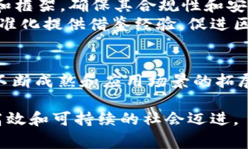 荷兰在区块链技术的应用与标准化方面走在了许多国家的前面。随着区块链技术的发展，越来越多的国家开始关注其在经济、社会和文化领域的潜在应用，而荷兰则将其视为国家创新和数字化战略的一部分。荷兰区块链国家标准的设立，旨在为区块链技术的推广与应用提供一套清晰的框架，从而促进其安全性、可互操作性和可持续性。

荷兰区块链国家标准的主要目标
荷兰区块链国家标准的核心目标是为各种区块链应用提供一致性和透明度。这些标准主要涵盖以下几个方面：
ul
    li技术标准：为不同区块链平台之间的数据交换提供技术框架，确保可互操作性。/li
    li安全性标准：建立保障用户数据安全和隐私的标准，以应对对区块链亟需建立信任的问题。/li
    li法律合规：通过标准化，确保区块链应用符合荷兰及欧盟的法律法规。/li
    li社会责任：促进区块链技术在可持续发展和社会福利方面的应用。/li
/ul

区块链在荷兰的应用现状
荷兰是一个高度数字化的国家，政府积极推动区块链技术在多个领域的应用。金融、物流、医疗和公共服务等行业都在利用区块链来提高效率、透明性和安全性。
例如，在金融服务方面，荷兰的一些银行和金融机构正在探索通过区块链技术来跨境支付和融资服务。通过消除中介角色，区块链有助于降低交易成本，提高交易速度，这对于现代金融市场尤为重要。
在物流领域，区块链被用于追踪商品的供应链。荷兰的许多港口已经引入区块链技术，以确保货物在运输过程中的透明性和可追溯性。这样的应用不仅提高了物流效率，也保护了消费者权益。

荷兰区块链标准的制定过程
荷兰的区块链标准是由多个利益相关者共同制定的，包括政府机构、企业、学术界和非营利组织等。在这一过程中，广泛征求意见，确保标准能够满足社会的广泛需求。
在标准制定的初期，荷兰政府组织了一系列研讨会和座谈会，邀请区块链领域的专家和从业者讨论当前技术的现状及存在的问题。这些讨论为标准的制定提供了现实依据。
此外，荷兰还成立了专门的区块链标准工作组，负责协调不同机构和研究人员的合作，确保标准的科学性和实用性。这个过程不仅是技术层面的探讨，也涉及到道德、法律和社会责任等多方面的考量。

区块链标准的社会影响
荷兰区块链国家标准的实施将产生深远的社会影响。首先，通过建立统一的标准，促进各行业之间的合作与交流，打破信息孤岛，形成更高效的社会网络。
其次，标准的实施将增强公众对区块链技术的信任感。随着法律法规的明确和安全性的提高，普通用户在使用区块链技术时心理负担减轻，普及程度有望提升。
此外，这些标准还将鼓励更多的创新项目落地，推动区块链在不同行业中的应用。这不仅会增加商业机会，也将为社会创造新的就业岗位，推动经济的发展。

未来的展望
展望未来，荷兰的区块链国家标准将继续演进，以适应技术和市场环境的变化。随着区块链技术的快速发展，我们可以预测会涌现出更多新的商业模式和应用场景。
例如，数字身份的管理、去中心化金融（DeFi）、非同质化代币（NFT）等领域的应用将越来越受到重视。而荷兰的标准体系将为这些新兴应用提供必要的支持和框架，确保其合规性和安全性。
同时，荷兰也积极参与国际标准的制定，旨在通过国际合作推动区块链技术的全球发展。荷兰政府与其他国家和国际组织的合作，将为全球区块链应用的标准化提供借鉴经验，促进区块链技术的普遍采用。

总结
荷兰区块链国家标准的制定过程和实施，不仅为国内区块链技术的发展提供了方向与框架，也为全球区块链的标准化进程做出了贡献。随着区块链技术的不断成熟和应用场景的拓展，贝尔霍夫（Belhof）将为全球提供更多的示范和参考，让我们共同期待这个充满希望的技术在未来的精彩表现。

综上所述，荷兰在区块链国家标准上的努力，反映了其在推进数字变革和社会进步方面的决心与使命。通过不断完善这些标准，我们正朝着一个更加透明、高效和可持续的社会迈进。