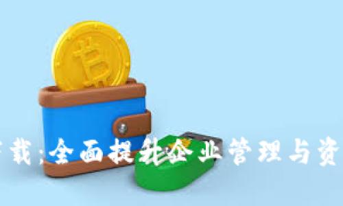 TPWallet企业版下载:全面提升企业管理与资产安全的创新工具