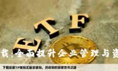TPWallet企业版下载：全面提升企业管理