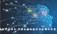 区块链审计项目：保障区块链安全与透