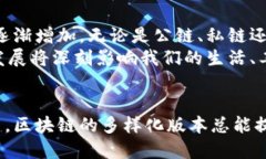  深度解析区块链版本划分标准：从公