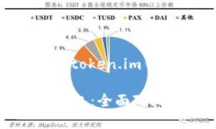 下面是关于tpwallet和token.im钱包的详细