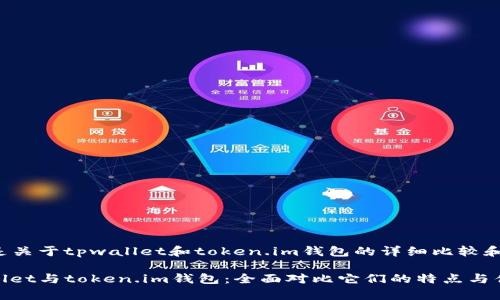 下面是关于tpwallet和token.im钱包的详细比较和介绍。
tpwallet与token.im钱包:全面对比它们的特点与优势