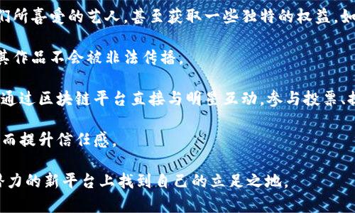 “明星区块链”是一个结合了明星效应与区块链技术理念的新兴概念。它通常指的是利用区块链技术为明星、艺人或相关品牌提供新的商业模式和机遇。这种模式可能包括代币化、数字艺术品、粉丝互动和准备独特的市场策略等。

具体来说，明星区块链的实现方式包括：

1. **代币化**：明星可以创建自己的数字货币或者代币，粉丝可以通过购买代币来支持他们所喜爱的艺人，甚至获取一些独特的权益，如独家内容、后台通行证或者见面会的机会。

2. **数字内容的版权管理**：区块链技术可以帮助明星维护其数字内容的版权，从而保证其作品不会被非法传播。

3. **粉丝生态系统的构建**：通过区块链，明星能够构建一个更紧密的粉丝社群。粉丝可以通过区块链平台直接与明星互动，参与投票、提意见或参与相关活动。

4. **透明度和信任**：由于区块链的透明性，明星与其粉丝之间的交易可以被公开验证，从而提升信任感。

随着区块链技术的不断发展，越来越多的明星和品牌开始探索这一领域，争取在这个充满潜力的新平台上找到自己的立足之地。