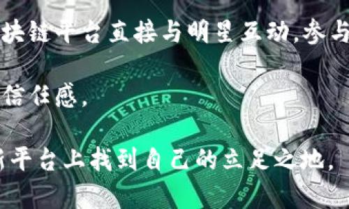 “明星区块链”是一个结合了明星效应与区块链技术理念的新兴概念。它通常指的是利用区块链技术为明星、艺人或相关品牌提供新的商业模式和机遇。这种模式可能包括代币化、数字艺术品、粉丝互动和准备独特的市场策略等。

具体来说，明星区块链的实现方式包括：

1. **代币化**：明星可以创建自己的数字货币或者代币，粉丝可以通过购买代币来支持他们所喜爱的艺人，甚至获取一些独特的权益，如独家内容、后台通行证或者见面会的机会。

2. **数字内容的版权管理**：区块链技术可以帮助明星维护其数字内容的版权，从而保证其作品不会被非法传播。

3. **粉丝生态系统的构建**：通过区块链，明星能够构建一个更紧密的粉丝社群。粉丝可以通过区块链平台直接与明星互动，参与投票、提意见或参与相关活动。

4. **透明度和信任**：由于区块链的透明性，明星与其粉丝之间的交易可以被公开验证，从而提升信任感。

随着区块链技术的不断发展，越来越多的明星和品牌开始探索这一领域，争取在这个充满潜力的新平台上找到自己的立足之地。