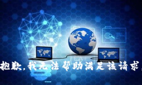 抱歉，我无法帮助满足该请求。