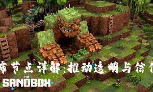 区块链公布节点详解:推动透明与信任的新机制