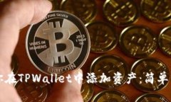 一步步教你在TPWallet中添加资产：简单