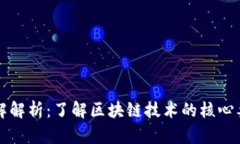 区块链扩容图解解析：了解区块链技术