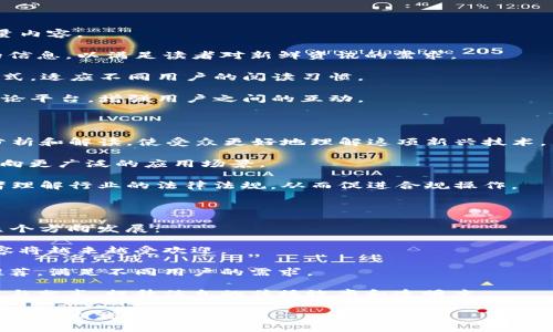 区块链媒体是指专注于区块链技术、数字货币、去中心化应用（DApp）及相关领域的新闻、观点和信息传播的平台。这些平台可能包括网站、博客、新闻机构和社交媒体账号，它们提供有关区块链行业的最新动态、市场分析、技术发展和政策法规的报道。

### 区块链媒体的特点

1. **专业性强**：区块链媒体通常由行业专家、技术爱好者或资深记者组成，致力于挖掘和传播高质量内容。
   
2. **信息更新迅速**：由于区块链技术和数字货币市场变化迅速，区块链媒体往往会实时更新最新的信息，以满足读者对新鲜资讯的需求。

3. **多样化形式**：区块链媒体不仅限于文字报道，还包括视频、播客、图表和社交媒体帖子等多种形式，适应不同用户的阅读习惯。

4. **社区互动性**：许多区块链媒体不仅是信息传播者，同时也是形成社群的载体，它们提供评论、讨论平台，增强用户之间的互动。

### 区块链媒体的重要性

- **提高认知**：随着区块链技术的快速发展，公众认知的提升显得尤为重要。区块链媒体通过深入分析和解读，使受众更好地理解这项新兴技术。

- **推动行业发展**：信息的透明度有助于吸引更多投资者和开发者参与到区块链行业中，将技术推向更广泛的应用场景。

- **监管与合规**：区块链媒体还扮演着观察者的角色，能够及时报道各国政府的政策变化，帮助读者理解行业的法律法规，从而促进合规操作。

### 区块链媒体的未来发展

随着区块链技术的不断演进，区块链媒体也将面临新的挑战和机遇。未来，区块链媒体可能会朝以下几个方向发展：

1. **更深入的分析报告**：随着市场的成熟，用户对信息的需求将不仅限于表面，深度和分析型的内容将越来越受欢迎。

2. **人工智能的应用**：区块链媒体可能会结合人工智能技术，通过大数据分析提升内容的个性化推荐，满足不同用户的需求。

3. **去中心化的信息平台**：未来可能会出现更多去中心化的媒体平台，让更多用户参与信息的创造与分享，提升信息的传播效率和透明度。

总之，区块链媒体在区块链行业中扮演着重要角色，随着技术的发展和公众兴趣的增长，它的重要性只会不断增强。