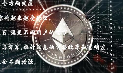区块链媒体是指专注于区块链技术、数字货币、去中心化应用（DApp）及相关领域的新闻、观点和信息传播的平台。这些平台可能包括网站、博客、新闻机构和社交媒体账号，它们提供有关区块链行业的最新动态、市场分析、技术发展和政策法规的报道。

### 区块链媒体的特点

1. **专业性强**：区块链媒体通常由行业专家、技术爱好者或资深记者组成，致力于挖掘和传播高质量内容。
   
2. **信息更新迅速**：由于区块链技术和数字货币市场变化迅速，区块链媒体往往会实时更新最新的信息，以满足读者对新鲜资讯的需求。

3. **多样化形式**：区块链媒体不仅限于文字报道，还包括视频、播客、图表和社交媒体帖子等多种形式，适应不同用户的阅读习惯。

4. **社区互动性**：许多区块链媒体不仅是信息传播者，同时也是形成社群的载体，它们提供评论、讨论平台，增强用户之间的互动。

### 区块链媒体的重要性

- **提高认知**：随着区块链技术的快速发展，公众认知的提升显得尤为重要。区块链媒体通过深入分析和解读，使受众更好地理解这项新兴技术。

- **推动行业发展**：信息的透明度有助于吸引更多投资者和开发者参与到区块链行业中，将技术推向更广泛的应用场景。

- **监管与合规**：区块链媒体还扮演着观察者的角色，能够及时报道各国政府的政策变化，帮助读者理解行业的法律法规，从而促进合规操作。

### 区块链媒体的未来发展

随着区块链技术的不断演进，区块链媒体也将面临新的挑战和机遇。未来，区块链媒体可能会朝以下几个方向发展：

1. **更深入的分析报告**：随着市场的成熟，用户对信息的需求将不仅限于表面，深度和分析型的内容将越来越受欢迎。

2. **人工智能的应用**：区块链媒体可能会结合人工智能技术，通过大数据分析提升内容的个性化推荐，满足不同用户的需求。

3. **去中心化的信息平台**：未来可能会出现更多去中心化的媒体平台，让更多用户参与信息的创造与分享，提升信息的传播效率和透明度。

总之，区块链媒体在区块链行业中扮演着重要角色，随着技术的发展和公众兴趣的增长，它的重要性只会不断增强。