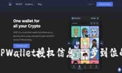 如何查看TPWallet授权信息：一步到位的