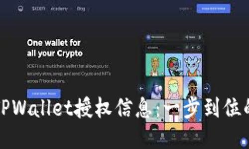 如何查看TPWallet授权信息:一步到位的操作指南