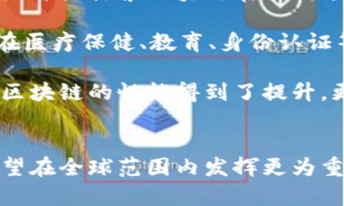 区块链技术的发展可以分为三个主要阶段：基础阶段、成长期和成熟阶段。以下是对这三个阶段的详细介绍。

一、基础阶段
基础阶段通常指的是区块链技术的早期发展时期。这一阶段可以追溯到2008年，伴随着比特币的出现，区块链技术首次得到了广泛关注。在这一阶段，区块链技术的主要目标是实现去中心化的数字货币交易，解决传统货币体系中的信任问题。

在这个阶段，区块链的理论基础和实施框架被确立。中本聪发布的《比特币白皮书》为区块链的技术架构提供了基本指导。人们逐渐意识到通过密码学和分布式网络可以实现透明、安全的交易方式。在这个阶段，技术的实用性尚未广泛被接受，许多用户对区块链的概念仍感到陌生。

二、成长期
随着比特币的成功，区块链技术在2013年进入成长期。此时，不仅仅是数字货币，区块链的应用开始扩展到金融、供应链管理、智能合约等多个领域。这个阶段的一个显著特征是众多新兴项目的涌现。

以以太坊为代表的智能合约平台，推动了区块链的可编程性，使得开发者能够在区块链上创建各种去中心化应用（DApp）。这些应用涵盖了从去中心化金融（DeFi）到非同质化代币（NFT）等广泛的领域。这一阶段，越来越多的企业和开发者认识到区块链技术的潜力，投资和参与区块链项目的人数剧增。

此外，监管问题与技术标准化也开始引起关注。虽然区块链技术带来了许多创新，但其安全性、合规性以及可扩展性问题逐渐浮现。这一阶段也是行业内各方深入探索和合作的时期，区块链的生态系统逐渐形成。

三、成熟阶段
当前，区块链技术正在向成熟阶段迈进。成熟阶段的主要特征是技术的普及和应用的多样化。在这一阶段，全球各大科技公司、金融机构和政府纷纷开始探索区块链在不同场景下的应用，以解决长期以来存在的痛点。

例如，许多国家正在研究数字货币的发行，以应对金融体系的数字化转型。同时，企业界也在通过区块链供应链管理，实现商品溯源，增强透明度。在医疗保健、教育、身份认证等领域，区块链的应用案例不断涌现。

此外，成熟阶段还伴随着对区块链技术的重构与改进。随着技术的进步，许多新型共识机制、侧链技术和隐私保护方案相继被提出。这些创新使得区块链的性能得到了提升，更多的企业愿意投入资金和资源进行区块链技术的研发和应用。

结语
从基础阶段到成熟阶段，区块链技术经历了长足的发展。每个阶段都有其独特的特点和挑战，同时也带来了巨大的机遇。展望未来，区块链技术有望在全球范围内发挥更为重要的作用，改变我们的生活和工作方式。为了充分利用这一技术的潜力，各方需要继续推动技术创新、加强政策监管并促进生态系统的健康发展。