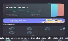深入探讨区块链DAICO：创新融资模式及