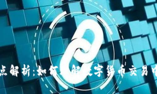 TPWallet买币滑点解析:如何理解数字货币交易中的滑点及其影响
