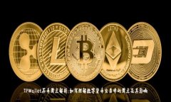 TPWallet买币滑点解析：如何理解数字货