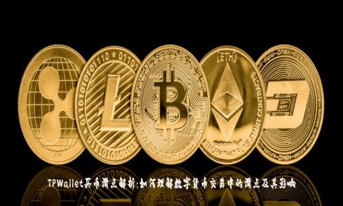 TPWallet买币滑点解析:如何理解数字货币交易中的滑点及其影响