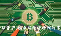 区块链中的金融资产：揭示新经济时代