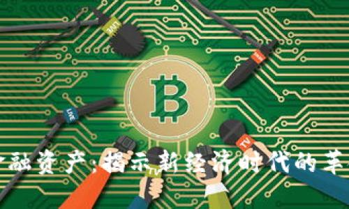 区块链中的金融资产:揭示新经济时代的革命性投资机会