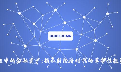 区块链中的金融资产:揭示新经济时代的革命性投资机会