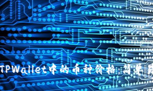 如何查看TPWallet中的币种价格:简单易懂的指南
