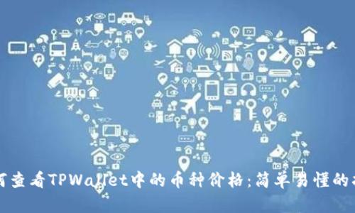 如何查看TPWallet中的币种价格:简单易懂的指南