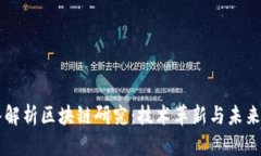 深入解析区块链研究：技术革新与未来