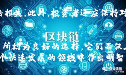 jiaotong哪个交易所可以连接TPWallet？探究最佳选择与安全性/jiaotong  
TPWallet, 区块链交易所, 数字资产管理, 钱包安全/guanjianci  

引言  
在快速发展的区块链和加密货币领域，选择正确的交易所来连接你的数字资产钱包是至关重要的。TPWallet作为一个功能强大的多币种钱包，为用户提供了便捷的资产管理与交易功能。然而，许多用户在询问“哪个交易所可以连接TPWallet”时，往往对可供选择的交易所知之甚少。  
本文将深入探讨哪些交易所与TPWallet兼容，确保你能顺利进行交易，同时我们还将分析这些交易所的安全性、操作流程和用户体验，让你能够全面了解并做出明智的选择。  

什么是TPWallet？  
TPWallet是一款集成了多种功能的钱包应用，支持多种主流数字货币和代币。其独特的卖点在于支持去中心化金融（DeFi）和多链资产管理。用户可以通过TPWallet轻松存储、发送和交换数字资产，甚至参与流动性挖矿和质押等多种DeFi活动。  
TPWallet不仅操作简单，而且极具安全性。它采用先进的加密技术，保障用户资产的安全。而与此同时，界面友好，使得即使是初学者也能快速上手。随着加密货币市场的不断扩大，用户对于安全、便利的需求日益增加，TPWallet正是基于这一点而设计的。  

适合连接TPWallet的交易所  
为实现TPWallet与交易所的完美连接，以下是一些值得信赖的交易所：  

h41. Binance（币安）/h4  
币安是全球最大的加密货币交易所之一，以其高流动性和丰富的交易对闻名。用户只需在币安上创建账户，并通过TPWallet进行无缝连接。币安的API接口支持多种钱包连接，使得用户在进行资产交易与管理时感到更加便捷。  
在安全性方面，币安也采取了一系列的安全措施，包括冷钱包存储和两步验证系统，确保用户资产的安全。同时，币安还提供全面的客户支持，帮助用户解决在连接过程中的各种问题。  

h42. Huobi（火币）/h4  
火币交易所以其强大的交易功能和多样的数字资产而受到用户的追捧。它支持直接从TPWallet转账至火币进行交易。与币安类似，火币也提供了丰富的API接口，可以与TPWallet轻松连接。用户可以在火币平台上进行现货交易、合约交易和杠杆交易，进一步提升交易体验。  
此外，火币在安全性方面也表现出色，用户的资产通过多重安全技术保护，同时火币还与多家保险公司合作，为用户提供投资保障。  

h43. OKEx/h4  
OKEx是另一家知名的交易所，不仅支持现货交易，还提供期货及永续合约等多样化的交易模式。连接TPWallet后，用户可以便捷地进行资产管理与交易。  
在用户界面方面，OKEx设计直观，易于操作，使得交易更加流畅。然而，安全性问题同样不可忽视，OKEx也实施了严格的风险控制措施，保障用户的交易安全。  

h44. KuCoin（库币）/h4  
库币交易所以其用户友好的界面和丰富的交易对而著称，非常适合新手用户。它支持从TPWallet直接进行充值，并提供多种资产的交易选择。  
库币还推出了“币币交易”，用户可以通过简单的几步完成交易，此外，库币还开展了一系列的安全措施，确保用户资产安全无忧。  

交易所的选择标准  
在选择连接TPWallet的交易所时，用户应考虑以下几个标准：  
ul  
listrong安全性：/strong资产安全是首要考虑因素，确保交易所设有有效的安全防护措施。/li  
listrong交易费用：/strong不同交易所的费用结构不同，选择合适的平台可以减少交易成本。/li  
listrong流动性：/strong流动性高的交易所能确保你的资产能及时买入及卖出。/li  
listrong用户体验：/strong交易所的界面是否友好、操作是否简单都会影响用户的操作效率。/li  
listrong客服支持：/strong交易所是否提供及时的客户支持，对处理问题非常重要。/li  
/ul  

如何将TPWallet连接至交易所？  
连接TPWallet至交易所的过程并不复杂，以下是一般步骤：  
ol  
listrong下载并注册TPWallet：/strong如果你还未下载TPWallet，首先需要在手机应用商店下载并注册账户。确保使用安全的密码，同时开启双重认证。/li  
listrong选择交易所：/strong根据上述推荐的交易所进行选择，完成交易所的注册并进行账户验证。/li  
listrong获取钱包地址：/strong在交易所中找到你的充值地址，这通常在资产管理或资金管理选项中可以找到。/li  
listrong转入资产：/strong在TPWallet中选择你想要转入的币种，并输入交易所提供的地址，确认转账即可。/li  
listrong查看交易记录：/strong在交易所确认资产到达后，你可以开始进行交易。/li  
/ol  
这一过程，但在执行过程中要小心输入地址，确保操作的正确性。  

注意事项  
虽然连接TPWallet和交易所的流程相对简单，但用户在操作时仍需注意：  
首先，仔细核对充值地址，任何输入错误都可能导致资金丢失。其次，了解不同交易所的交易规则及费用结构，避免产生不必要的损失。此外，投资者还应保持对市场动态的关注，及时调整交易策略。  

总结  
在选择与TPWallet连接的交易所时，用户需要全面考虑安全性、费用、流动性和用户体验等因素。币安、火币、OKEx和库币等交易所均为良好的选择，它们不仅在市场中占据了一席之地，也通过不断的改进和创新，满足了广大的用户需求。  
通过连接TPWallet，用户可以更轻松地管理和交易数字资产，实现个人财务的自由和灵活。希望本文提供的信息能帮助你在这个快速发展的领域中作出明智的决策，安全、顺利地进行交易。  