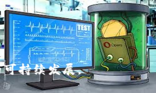 区块链经济政策是指为了促进区块链技术及其应用的健康发展而制定的经济政策。这些政策通常旨在规范和引导区块链行业，支持创新，同时保障金融市场的稳定和投资者的权益。随着区块链技术的崛起，各国政府和组织正在努力寻求合适的经济政策，以应对这一新兴领域带来的机遇与挑战。

### 区块链经济政策的背景

在过去的几年里，区块链技术迅速发展，逐渐渗透到金融、物流、医疗等各个领域。区块链的去中心化特性和透明性对于提高效率和降低成本有着显著的优势。然而，伴随而来的也有诸多风险和挑战，比如安全性、合规性、以及对传统经济体系的冲击。因此，各国政府开始意识到制定相关经济政策的重要性，以便更好地管理和引导这个行业的发展。

### 区块链经济政策的主要内容

1. 法规与标准化
许多国家开始制定区块链相关的法规，以明确行业标准。这些法规的核心是保护消费者和投资者的权益，同时为创新提供空间。例如，某些国家可能会规定区块链项目在启动前需要进行合规审查，确保其符合金融监管要求。

2. 产业支持与激励政策
政策的另一部分是对区块链产业的支持与激励。这包括直接的财政补贴、税收减免，甚至是设立产业发展基金等。例如，一些国家会设立专门的基金，投资于区块链技术的初创企业，以促进技术创新和应用的落地。

3. 教育与培训
随着区块链技术的普及，各国政府认识到人才培养的重要性，开始推出相关教育和培训项目，以提升公众的区块链意识和专业技能。通过与高校、职业培训机构的合作，培养出能够推动区块链行业发展的专业人才。

4. 国际合作
区块链是一项全球性技术，国际合作在其中至关重要。政府可能会参与国际组织，分享区块链发展中的经验与教训，并在数据保护、反洗钱等方面建立共识，以便更好地治理这一新兴领域。

### 区块链经济政策的挑战

1. 技术的快速变化
区块链技术发展迅速，政策往往需要时间进行调整，这使得政府在制定政策时面临滞后性。例如，一项政策可能在发布时已经过时，无法适应行业的新变化。

2. 法规的一致性
不同国家和地区对区块链的看法可能存在巨大差异，这使得全球范围内的法规协调变得复杂。企业在国际业务中可能面临多重法规的挑战，影响其运营效率。

3. 公众认知不足
作为一项新兴科技，公众对区块链的认知仍然不足。各种误解可能导致对政策的不支持，甚至是恐惧感。因此，政府需加强宣传与教育，增进公众理解。

### 结论

区块链经济政策在促进技术创新和保障市场稳定之间寻求平衡。随着区块链应用的不断扩大，国家和企业都必须适应这种变化，持续政策框架，确保这一领域的可持续发展。