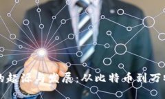 区块链技术的起源与发展：从比特币到